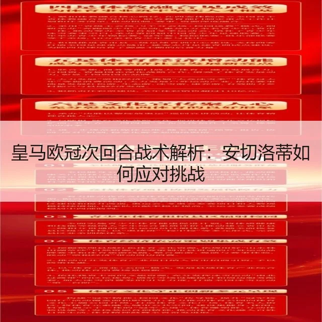皇马欧冠次回合战术解析：安切洛蒂如何应对挑战（WorldCupChina）