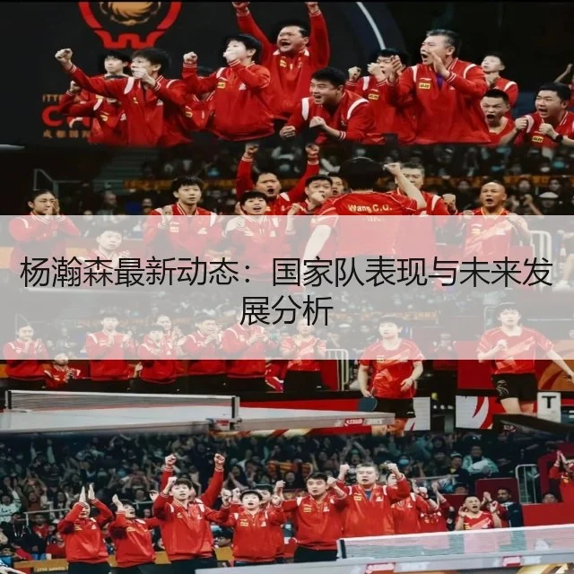 杨瀚森最新动态：国家队表现与未来发展分析（WorldCupChina）